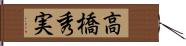 高橋秀実 Hand Scroll
