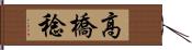 高橋稔 Hand Scroll
