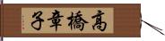 高橋章子 Hand Scroll