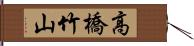 高橋竹山 Hand Scroll