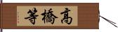 高橋等 Hand Scroll