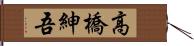 高橋紳吾 Hand Scroll