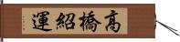 高橋紹運 Hand Scroll