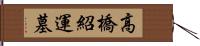 高橋紹運墓 Hand Scroll