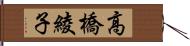 高橋綾子 Hand Scroll