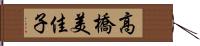 高橋美佳子 Hand Scroll