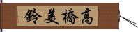 高橋美鈴 Hand Scroll
