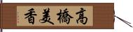 高橋美香 Hand Scroll