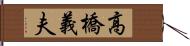 高橋義夫 Hand Scroll
