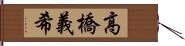 高橋義希 Hand Scroll