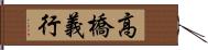 高橋義行 Hand Scroll