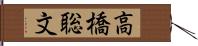 高橋聡文 Hand Scroll
