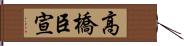 高橋臣宣 Hand Scroll