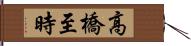 高橋至時 Hand Scroll