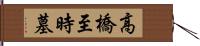 高橋至時墓 Hand Scroll