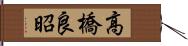 高橋良昭 Hand Scroll