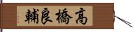 高橋良輔 Hand Scroll