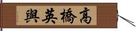 高橋英與 Hand Scroll