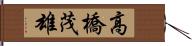 高橋茂雄 Hand Scroll