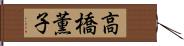 高橋薫子 Hand Scroll