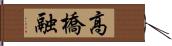 高橋融 Hand Scroll