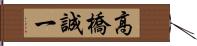 高橋誠一 Hand Scroll