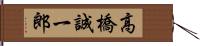 高橋誠一郎 Hand Scroll