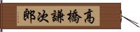 高橋謙次郎 Hand Scroll