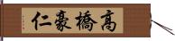 高橋豪仁 Hand Scroll