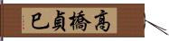 高橋貞巳 Hand Scroll