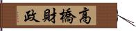 高橋財政 Hand Scroll