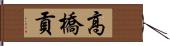 高橋貢 Hand Scroll