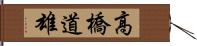 高橋道雄 Hand Scroll