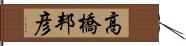 高橋邦彦 Hand Scroll