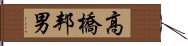 高橋邦男 Hand Scroll