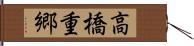 高橋重郷 Hand Scroll
