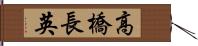 高橋長英 Hand Scroll