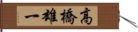 高橋雄一 Hand Scroll