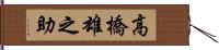 高橋雄之助 Hand Scroll