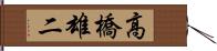 高橋雄二 Hand Scroll