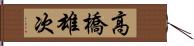 高橋雄次 Hand Scroll