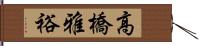 高橋雅裕 Hand Scroll