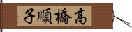 高橋順子 Hand Scroll