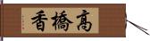 高橋香 Hand Scroll