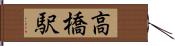 高橋駅 Hand Scroll
