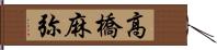 高橋麻弥 Hand Scroll