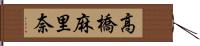 高橋麻里奈 Hand Scroll