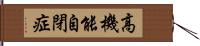 高機能自閉症 Hand Scroll