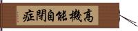 高機能自閉症 Hand Scroll