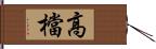 高檔 Hand Scroll